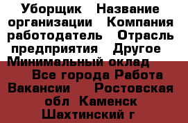 Уборщик › Название организации ­ Компания-работодатель › Отрасль предприятия ­ Другое › Минимальный оклад ­ 8 000 - Все города Работа » Вакансии   . Ростовская обл.,Каменск-Шахтинский г.